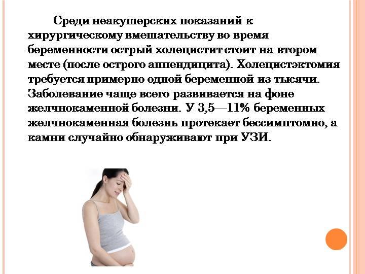 Острый холецистит во время беременности 